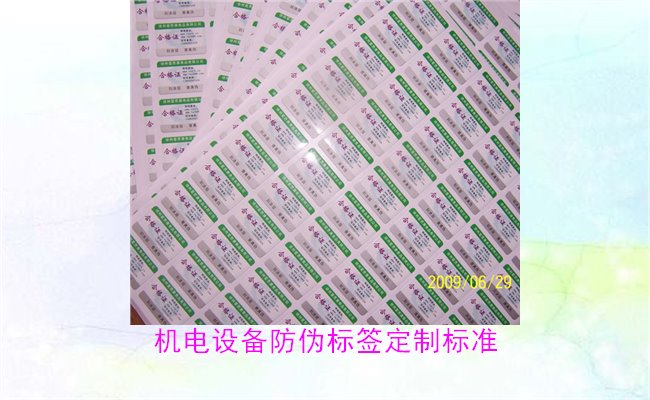 機電設(shè)備防偽標簽定制標準(圖1)